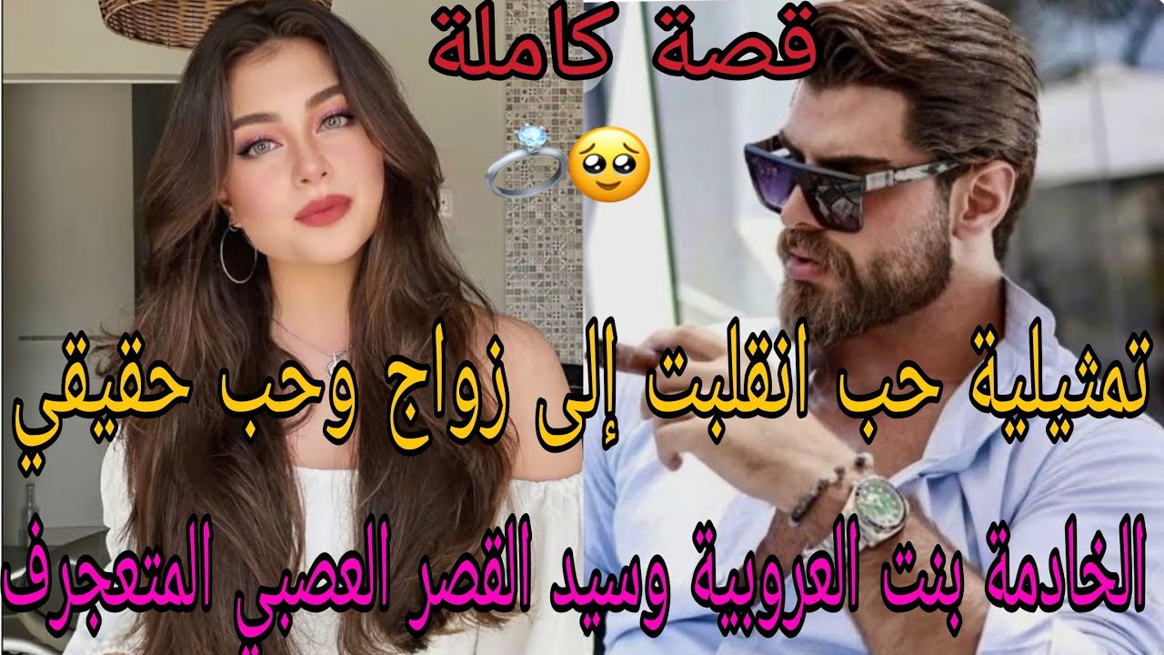 الخادمة بنت العروبية وسيد القصر العصبي المتعجرف❤️‍🔥تمثيلية حب انقلبت إلى زواج وحب حقيقي😍👌