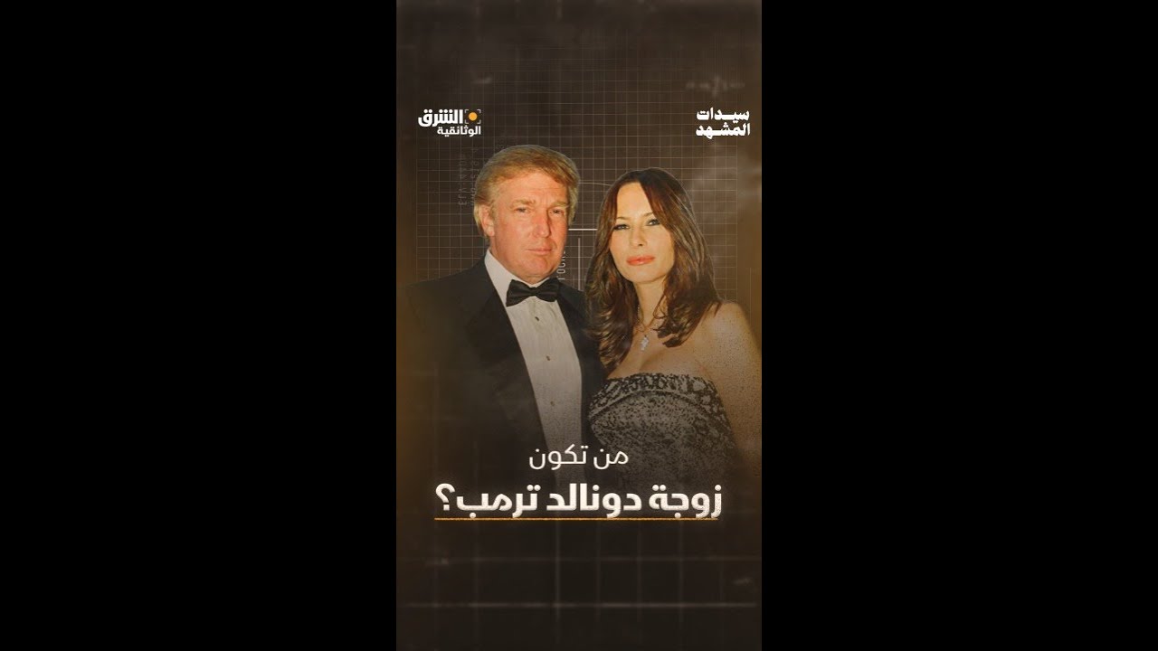 لماذا تغيّبت ميلانيا ترمب عن السلطة الأميركية