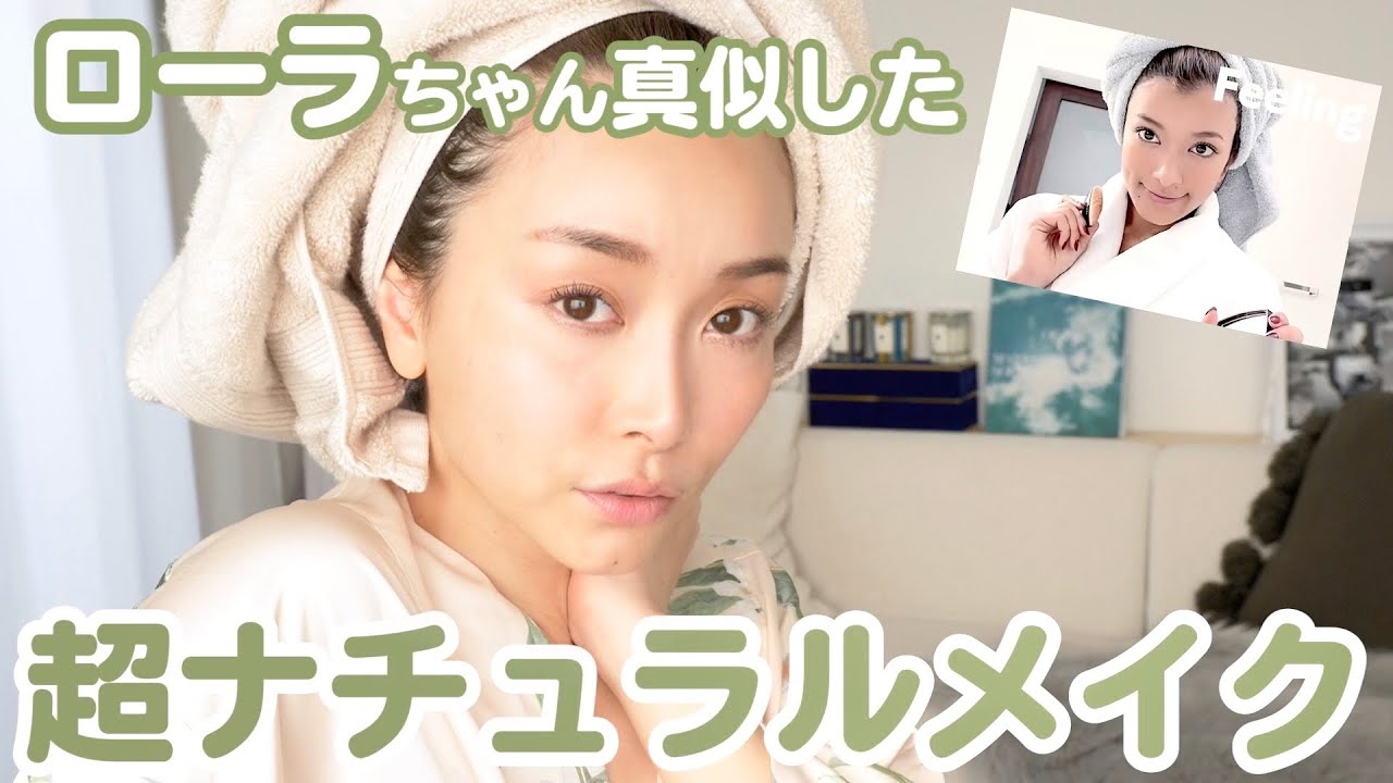 ローラちゃんのナチュラルメイクを似たコスメを使って再現！