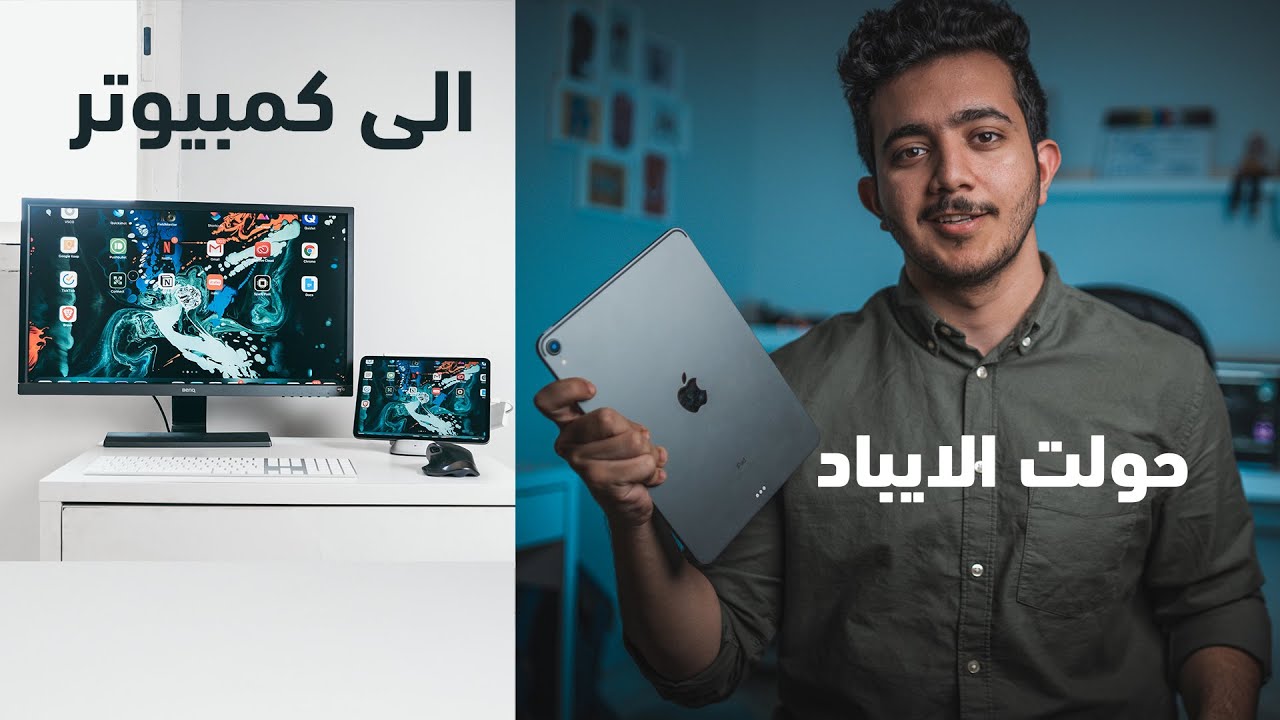 حولت الايباد الى كمبيوتر مكتبي 😍😍 Ipad pro