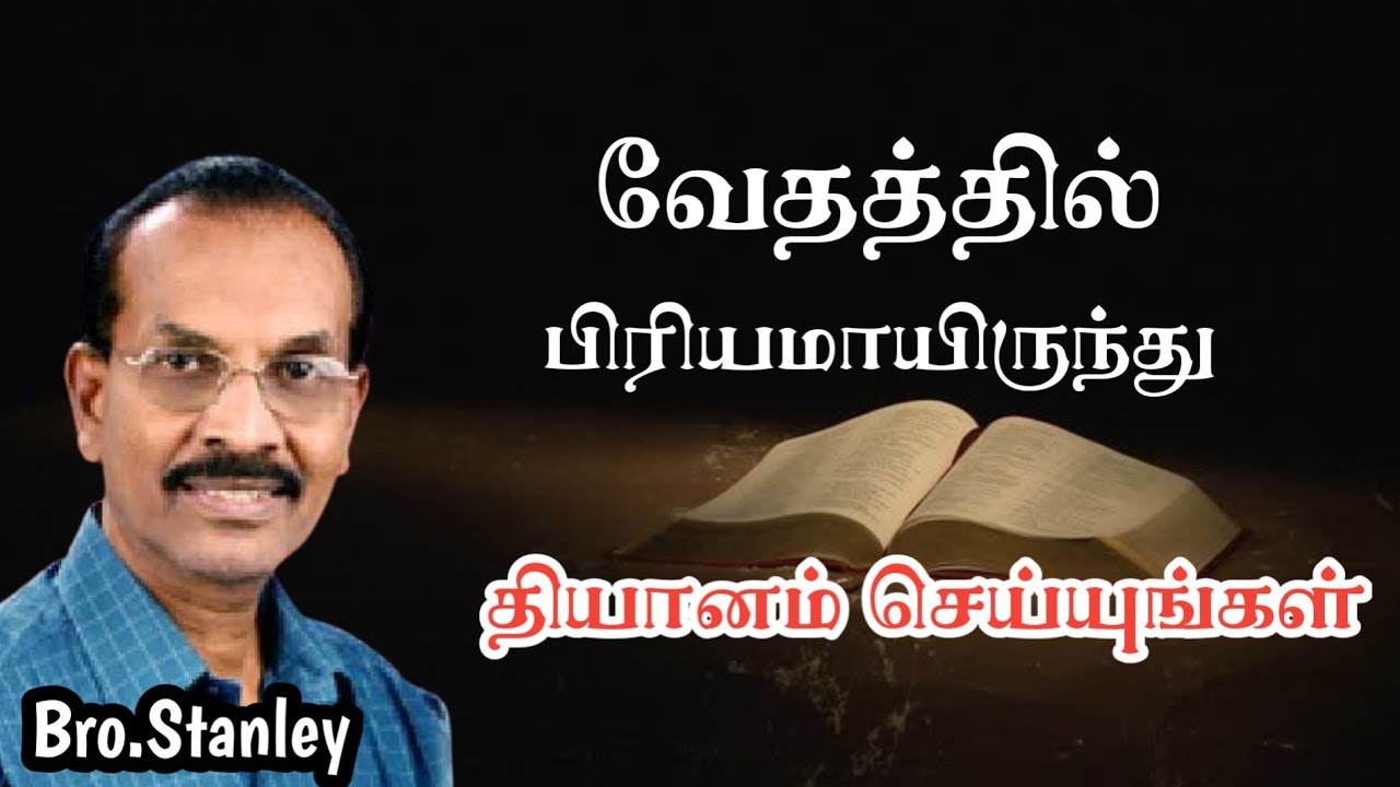 வேதத்தில் பிரியமாயிருந்து தியானம் செய்யுங்கள் | Bro. Stanley | Tamil Christian Message