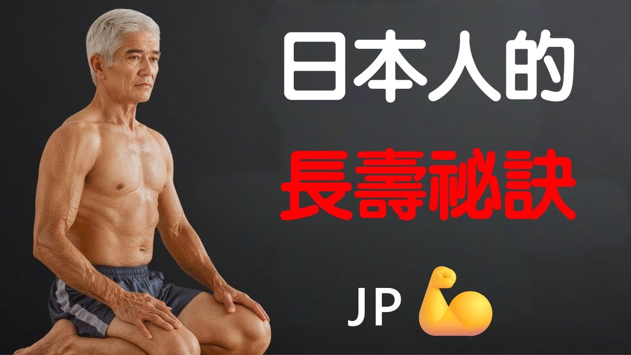 六個日本式運動方法，幫助您保持強健體魄、靈活機動和獨立生活能力   Six Japanese Exercises to Stay Strong, Mobile, and Independent