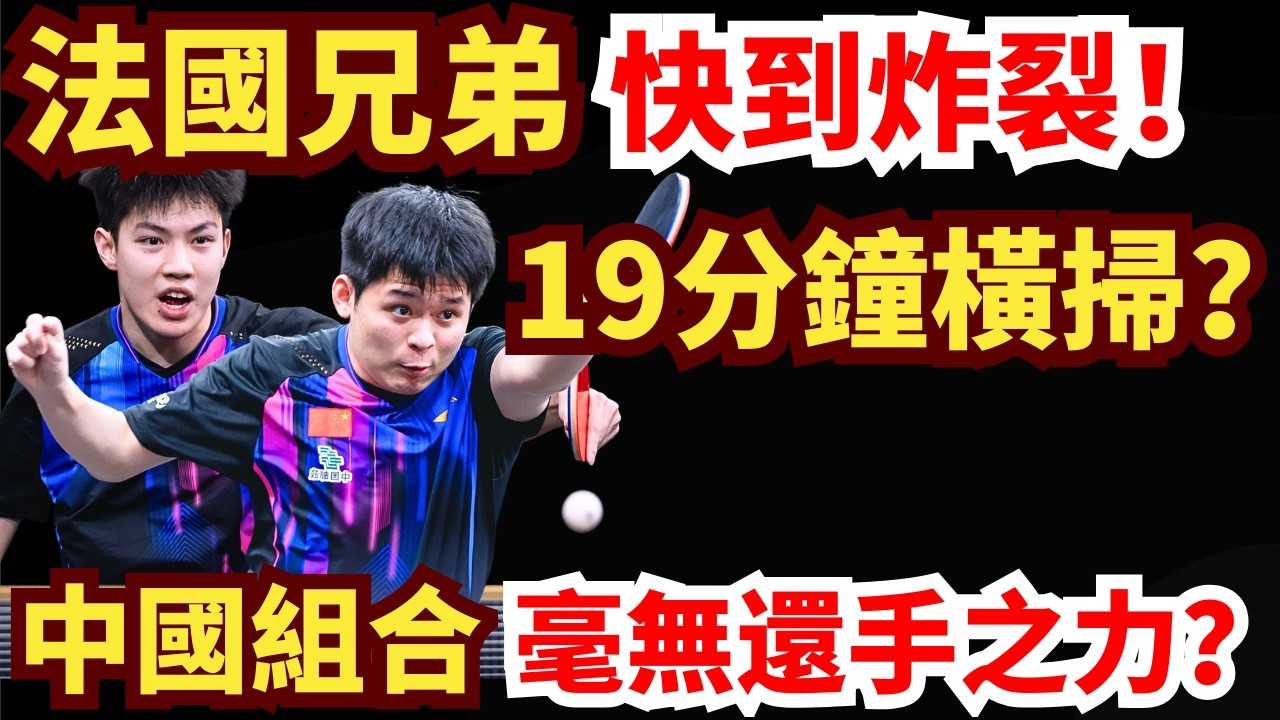巔峰大戰！法國兄弟打瘋了？殘暴快攻！19分鐘橫掃？中國組合毫無還手之力？F勒布倫/A勒布倫 VS 林詩棟/黃友政｜2026WTT新加坡大滿貫男雙決賽