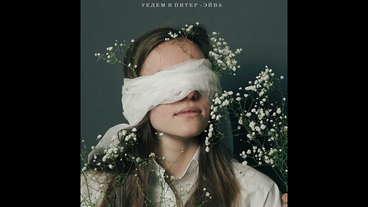ЭЙВА - УЕДЕМ В ПИТЕР