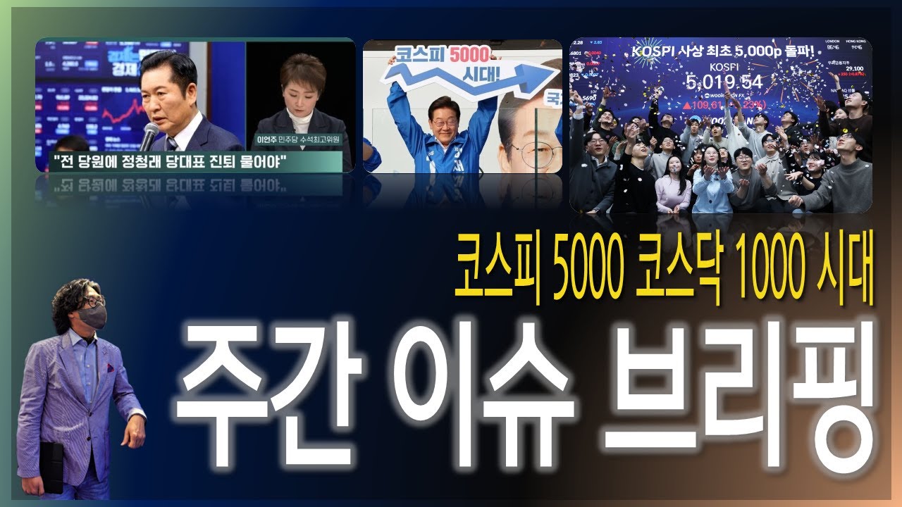 [주간이슈브리핑] 코스피 5000 코스닥 1000 시대 [2026.01.24]