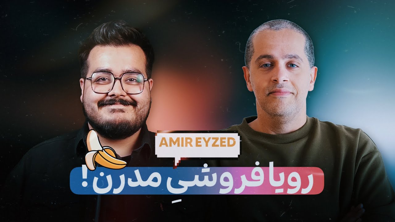 رویا فروشی مدرن | WITH AMIR EYZED