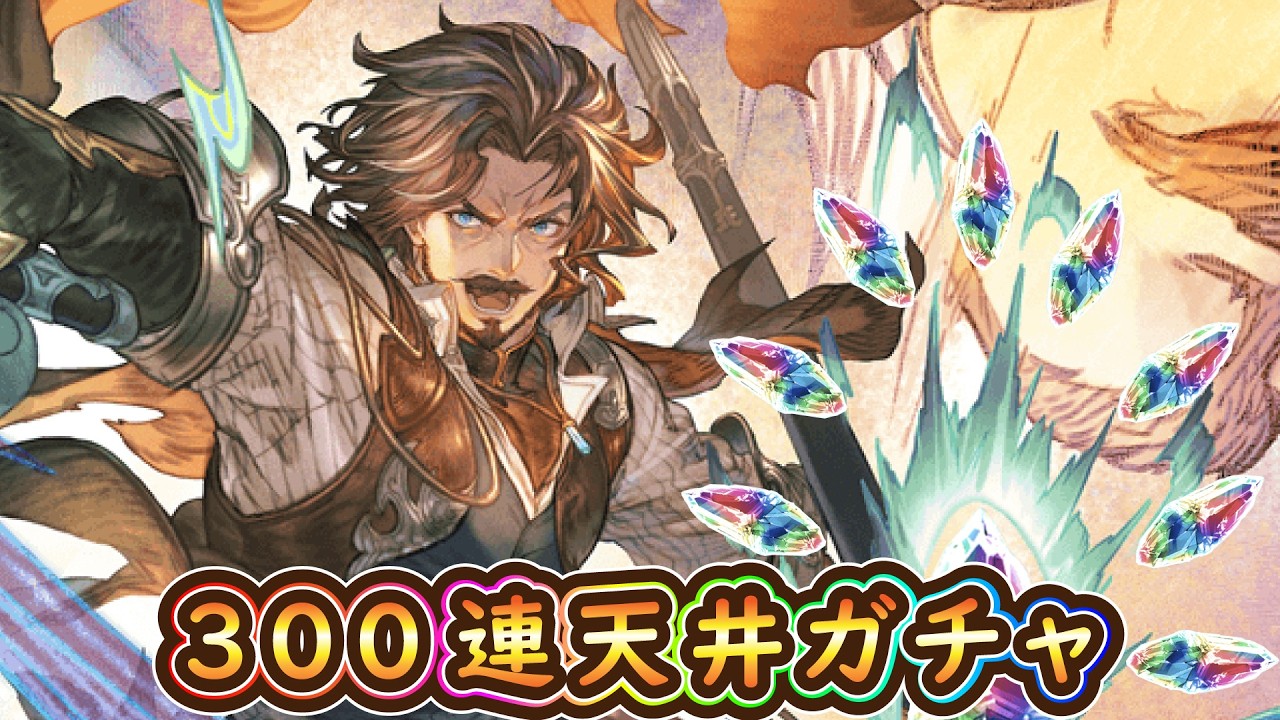 【グラブル】ヴァルフリート当たるまでガチャ【12周年】