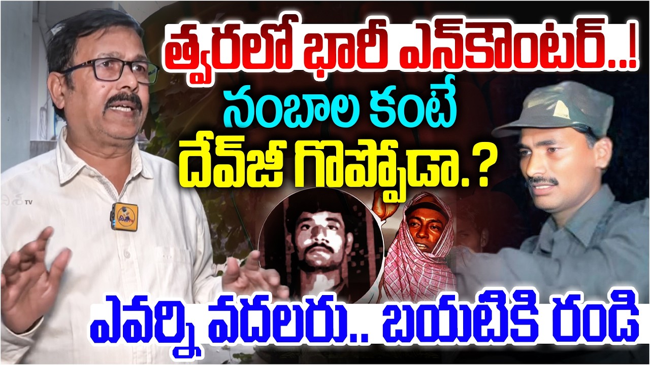 త్వరలో భారీ ఎన్&zwnj;కౌ0టర్⁉️ | Ex Maoist Jampanna Shocking Facts About Maoist Devuji | Maoist Nambala