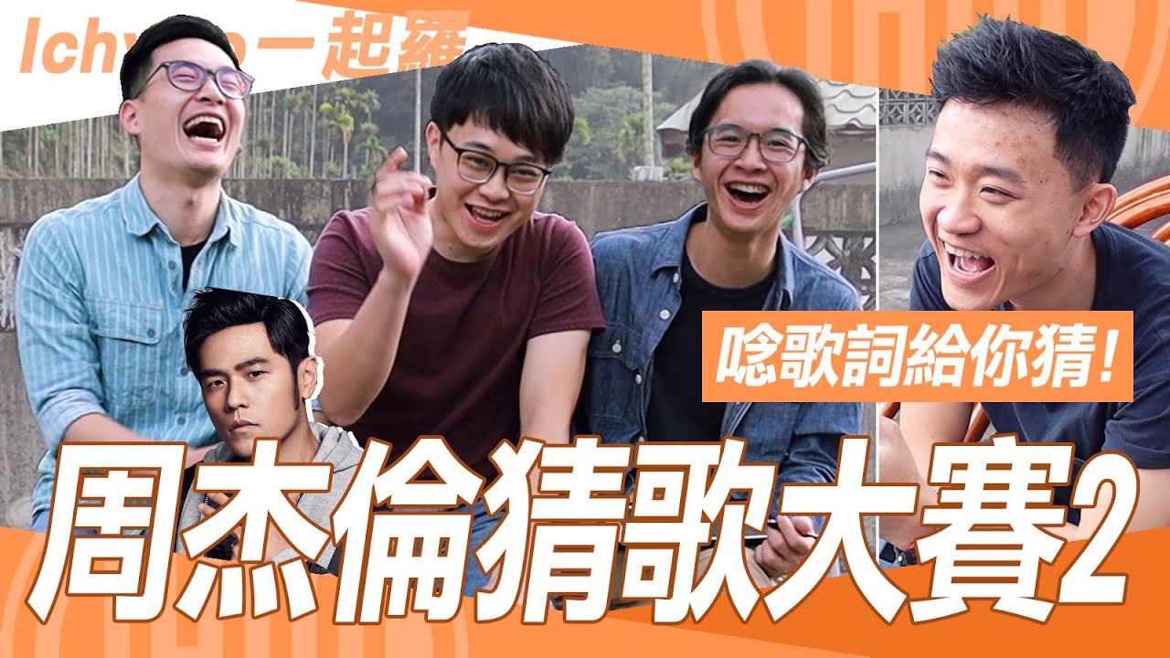 周杰倫猜歌大賽２(下集)！唸歌詞給你猜！腦中完全沒旋律啊！ ft. 羅子.良.員警【IchyLo 一起羅】