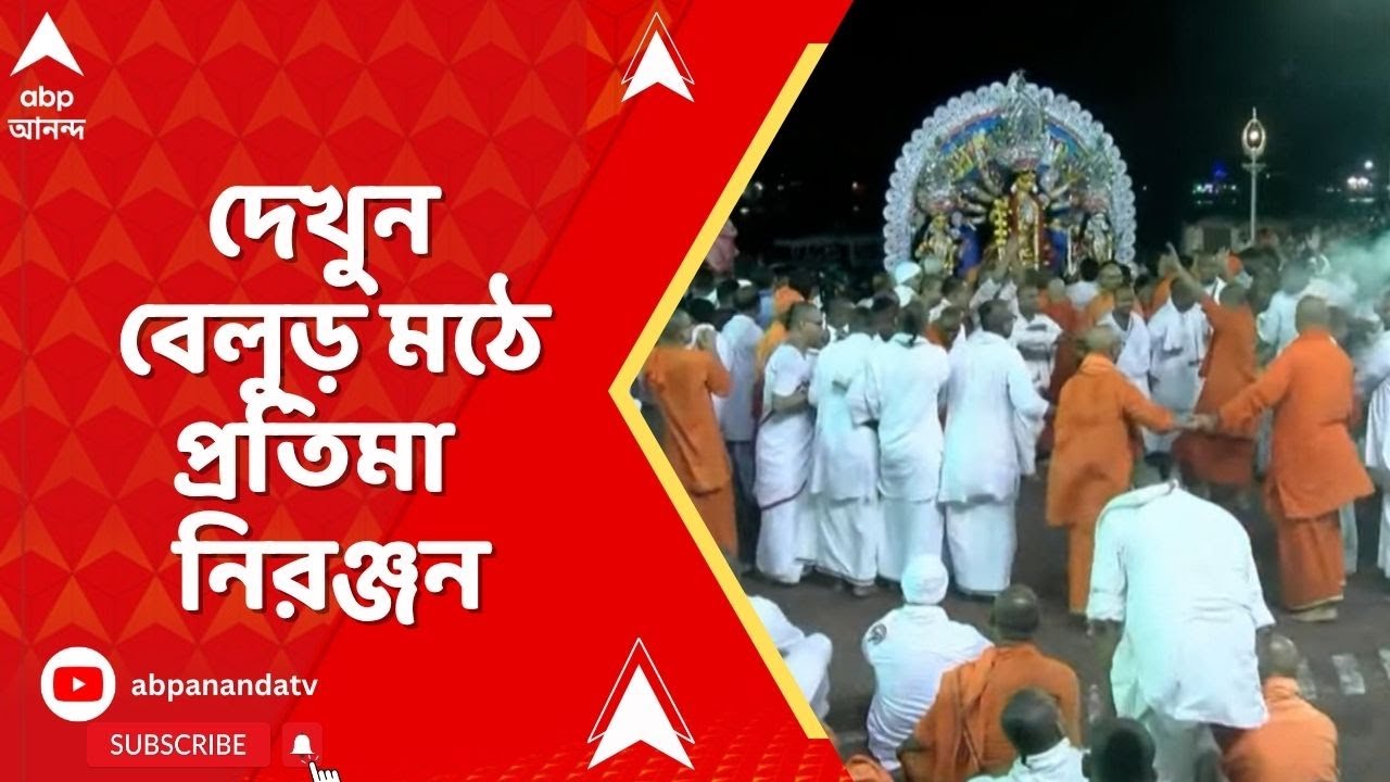 Durga Puja 2025: বেলুড় মঠে প্রতিমা নিরঞ্জনের প্রস্তুতি ABP Ananda LIVE