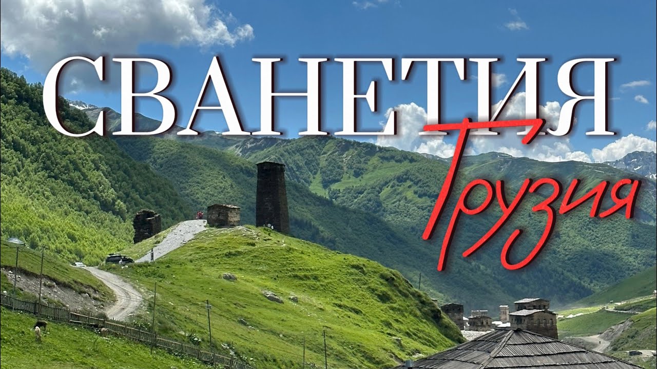 Сванетия - один из лучших курортов Грузии! Местиа, Ушгули, самые высокие горы Европы.