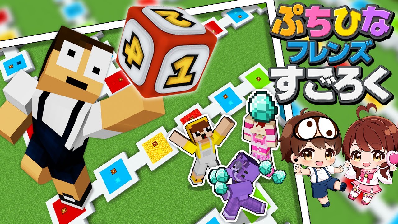 出た目で運命が変わる！？地獄のすごろく大会！【ぷちひなフレンズすごろく】