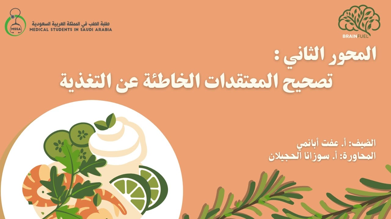 تصحيح المعتقدات الخاطئة عن التغذية | أ. عفت أبانمي | Brain fuel