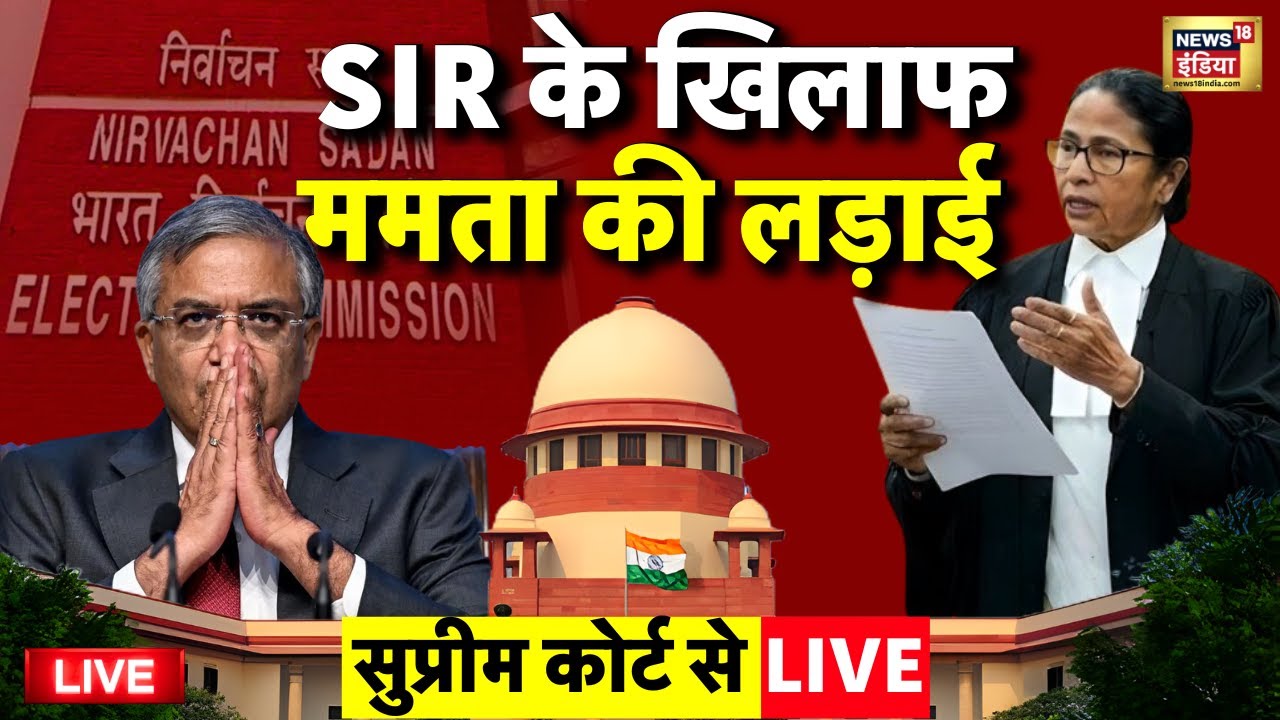 Mamata Banerjee in Supreme Court against SIR Live: सुप्रीम कोर्ट से लाइव | West Bengal | TMC