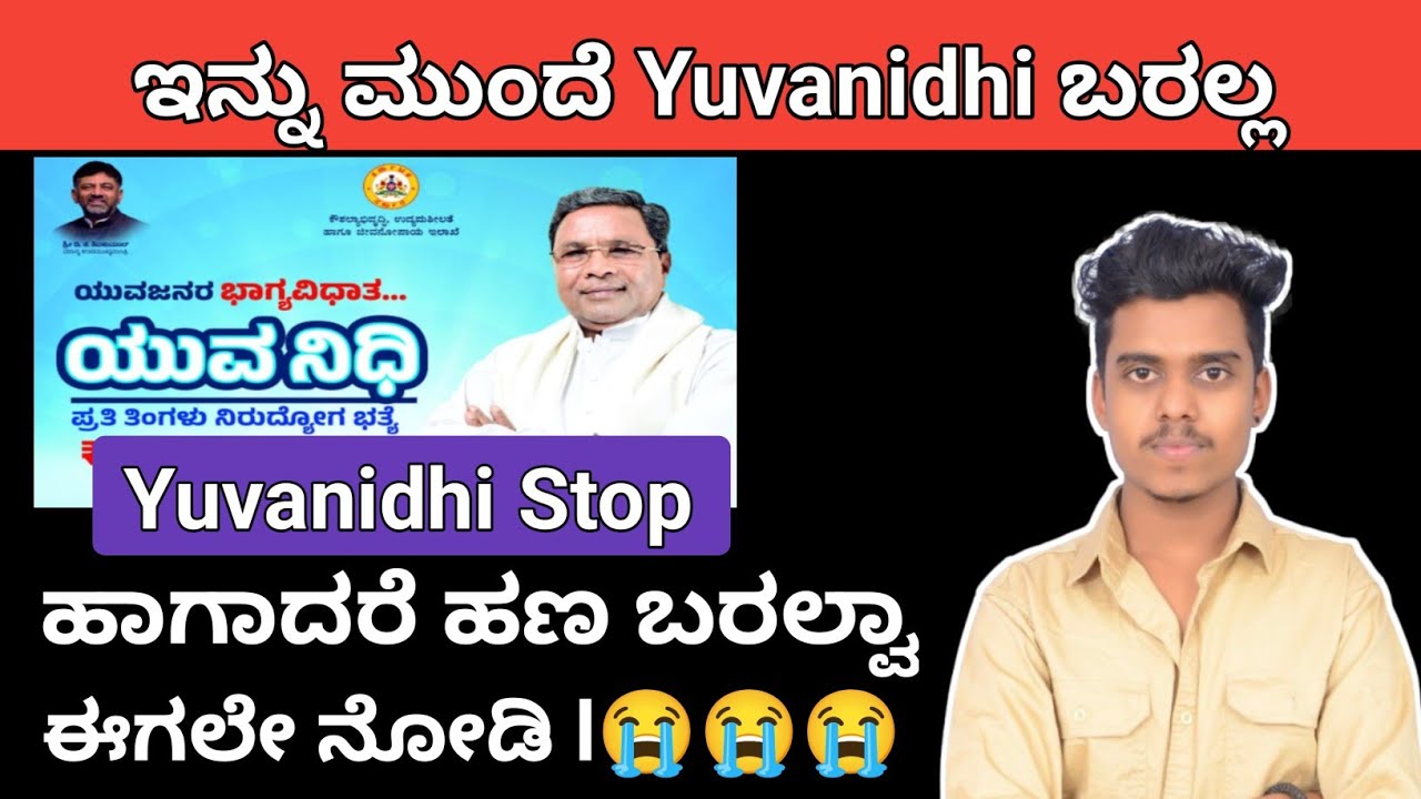 ಇನ್ನು ಮುಂದೆ ಯುವ ನಿಧಿ ಹಣ ಬರಲ್ಲ ಹಾಗಾದ್ರೆ ಹಣ Stop ಆಯ್ತಾ ಪ್ರತಿಯೊಬ್ಬರೂ ಈಗಲೇ ನೋಡಿ 😭😭