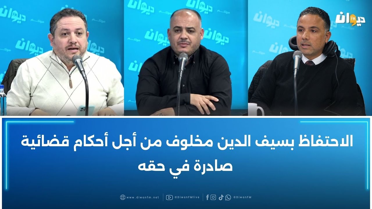 الاحتفاظ بسيف الدين مخلوف من أجل أحكام قضائية صادرة في حقه