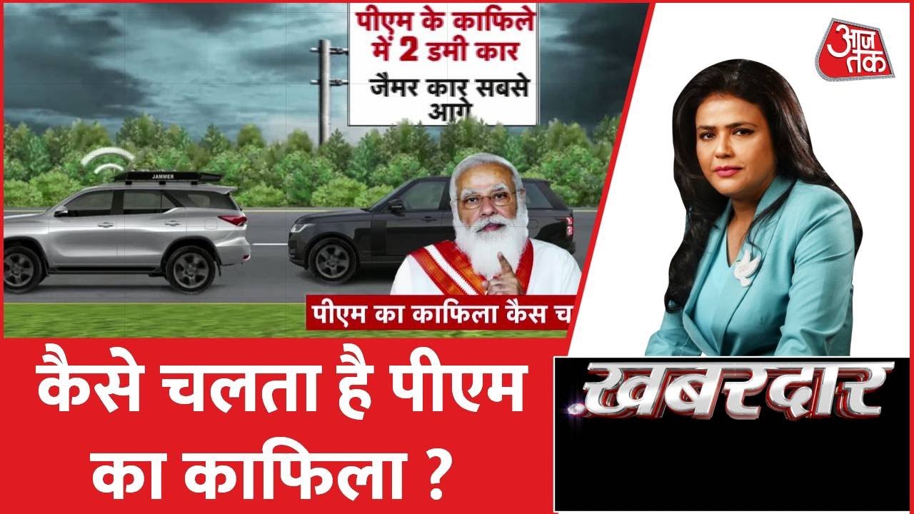 Khabardaar : आसान भाषा में जानिए कैसे चलता है पीएम का काफिला | PM Modi | Aaj Tak