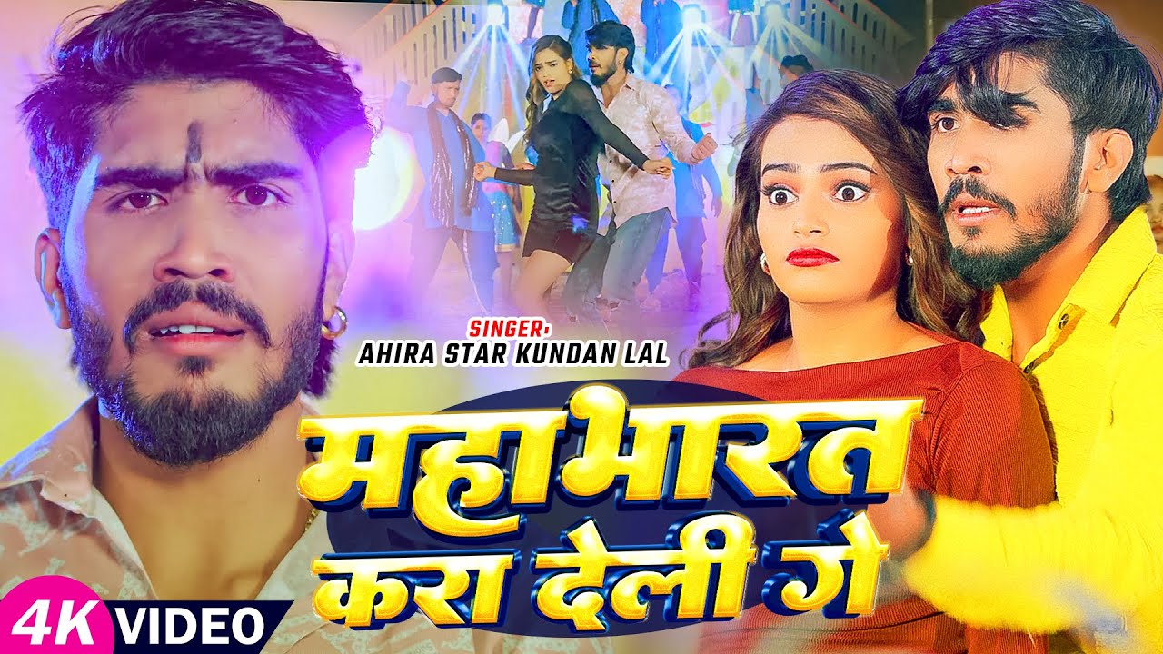 #Video - महाभारत करा देली गे - Ahira Star #Kundan Lal का सुपरहिट गाना - Bhojpuri Maghi Song 2025
