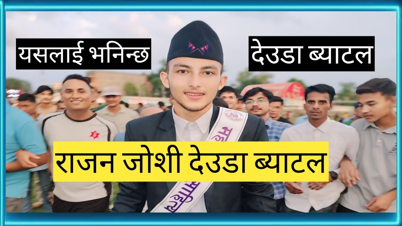Rajan Joshi Ko Deuda Khel Kanchanpur Ma । राजन जोशीको देउडा खेल महेन्द्रनगर । 
