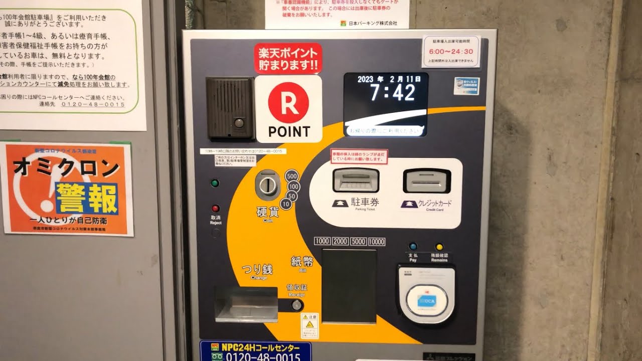 【奈良県 奈良市】なら100年会館駐車場（駐車券発券機 → 駐車券 → 事前精算機 → 出口精算機）