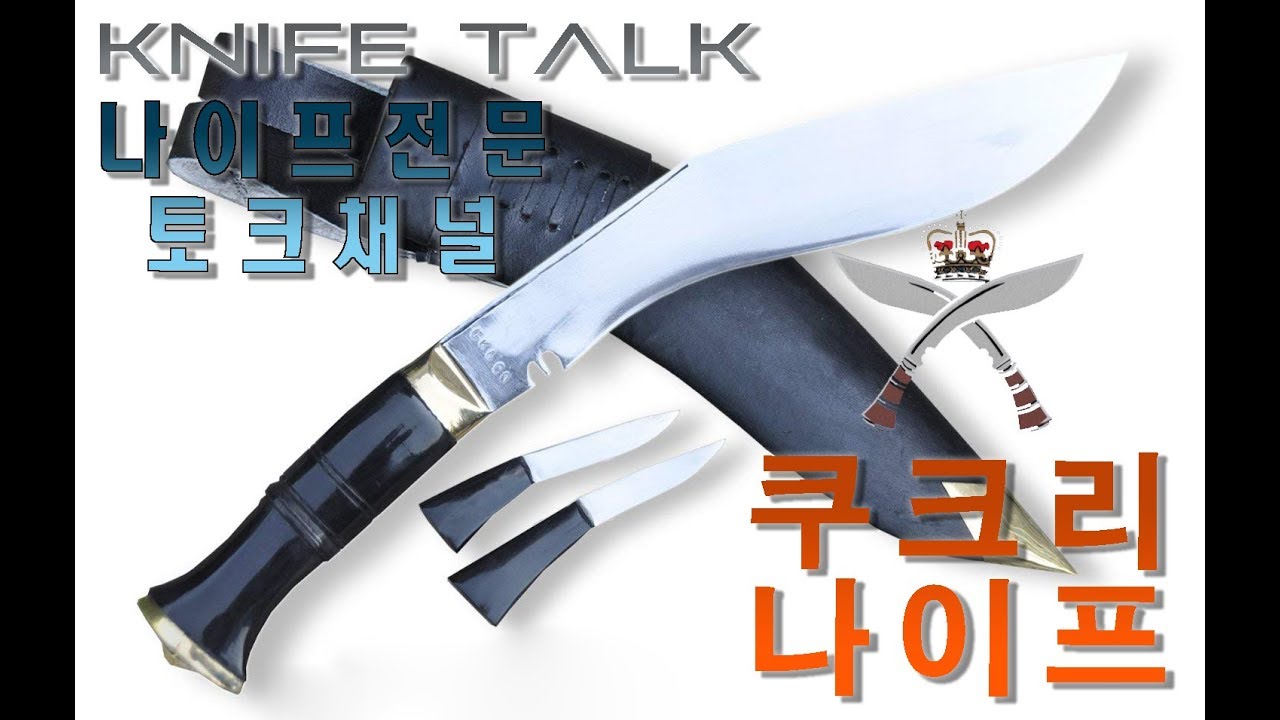 [나이프전문채널]나이프토크17회 - 구르카부대의 상징 `쿠크리`나이프
