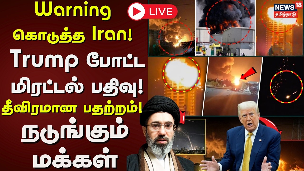 🟢LIVE: Warning கொடுத்த Iran! - Trump போட்ட அந்த பதிவு! - தீவிரமான பதற்றம்! - நடுங்கும் மக்கள்