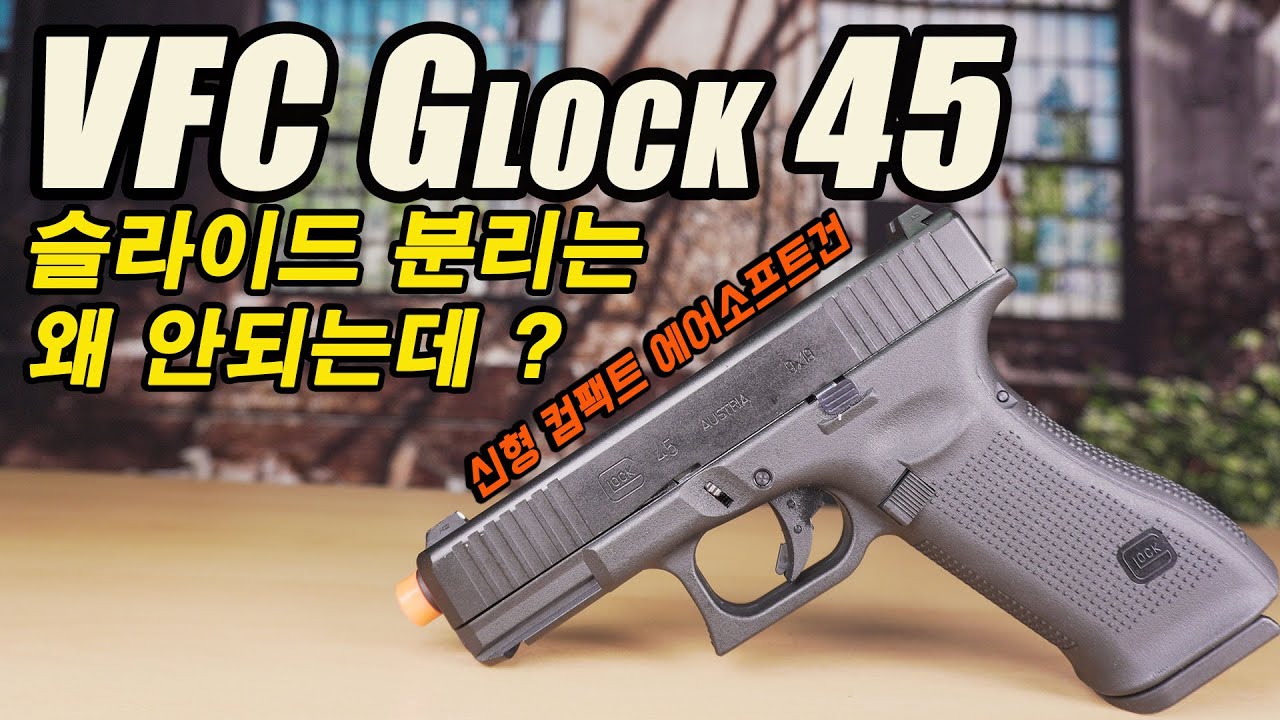 VFC Glock 45 , 에어소프트건 리뷰 (feat. 슬라이드 분리법은 왜 바꾼건가? )