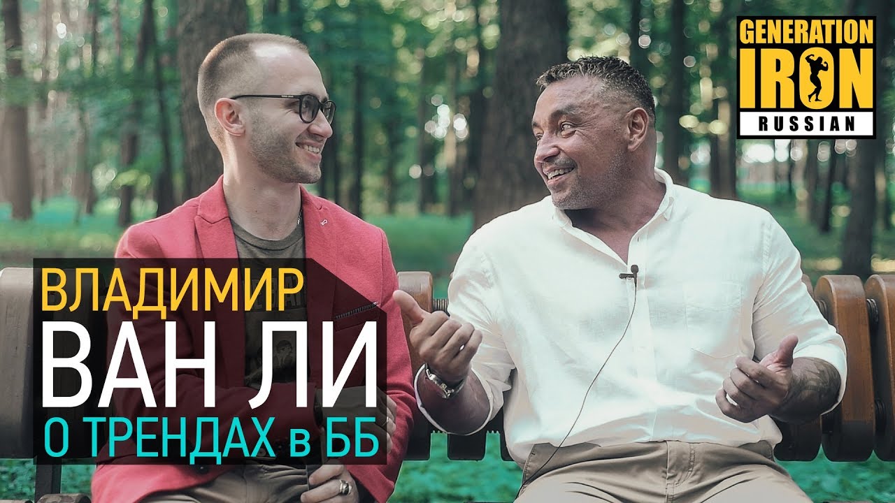 Владимир ВАН ЛИ о трендах в бодибилдинге