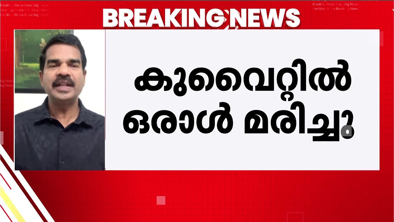 കുവൈറ്റ് വിമാനത്താവളത്തിൽ ഇറാന്റെ ആക്രമണം; 1 മരണം | Kuwait | Iran | MIddle East Tensions