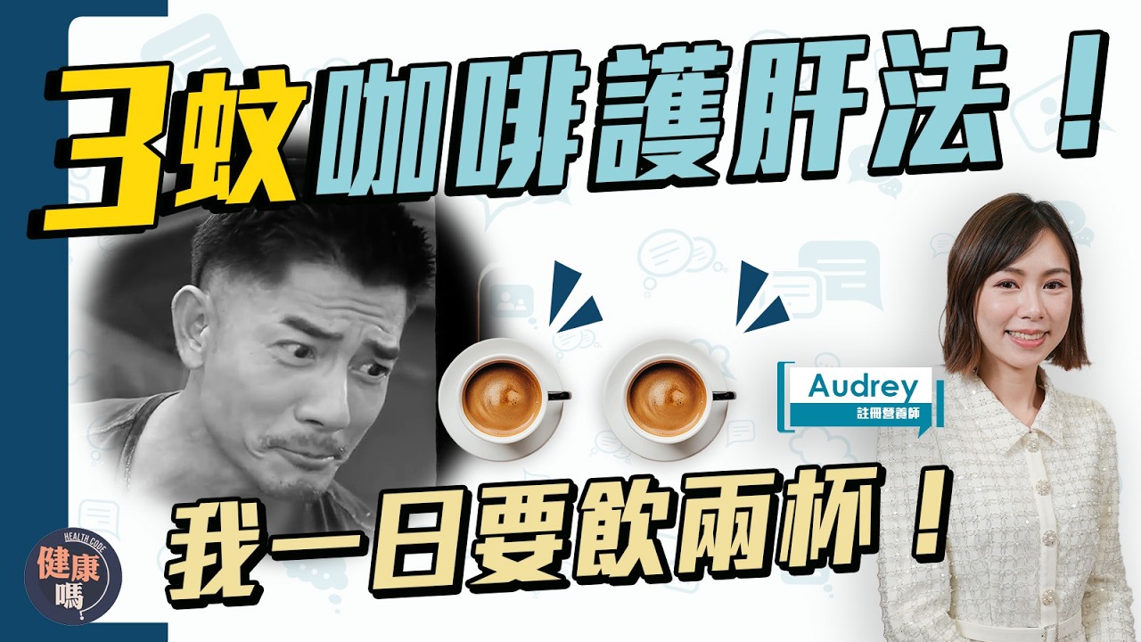3蚊護肝法！咖啡＋2物抗氧化 降膽固醇｜美國哈佛教授推崇   遠離脂肪肝｜降三高 抗發炎 糖尿 高血壓 排毒 老人癡呆｜健康嗎‪@HealthCodeHK 【Chat醫d】#coffee #咖啡