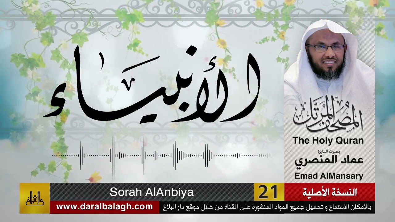 21- سورة الأنبياء ( مصحف القارئ: عماد المنصري )