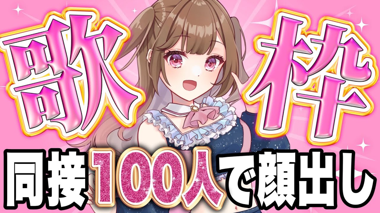 【#実写 】高評価200耐久！同接次第で顔出しも⁉2.5次元アイドルの歌枠【star☆tune / 華咲あいか】