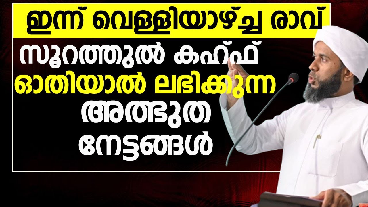 ഇന്ന് വെള്ളിയാഴ്ച്ച രാവ്.സൂറത്തുൽ കഹ്ഫ് ഓതിയാൽ ലഭിക്കുന്ന അത്ഭുത നേട്ടങ്ങൾ.IBRAHEEM SAQAFI THATHOORE