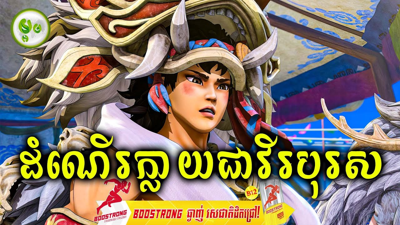 ដំណើរក្លាយជាវីរបុរស | ម្អម សម្រាយរឿង