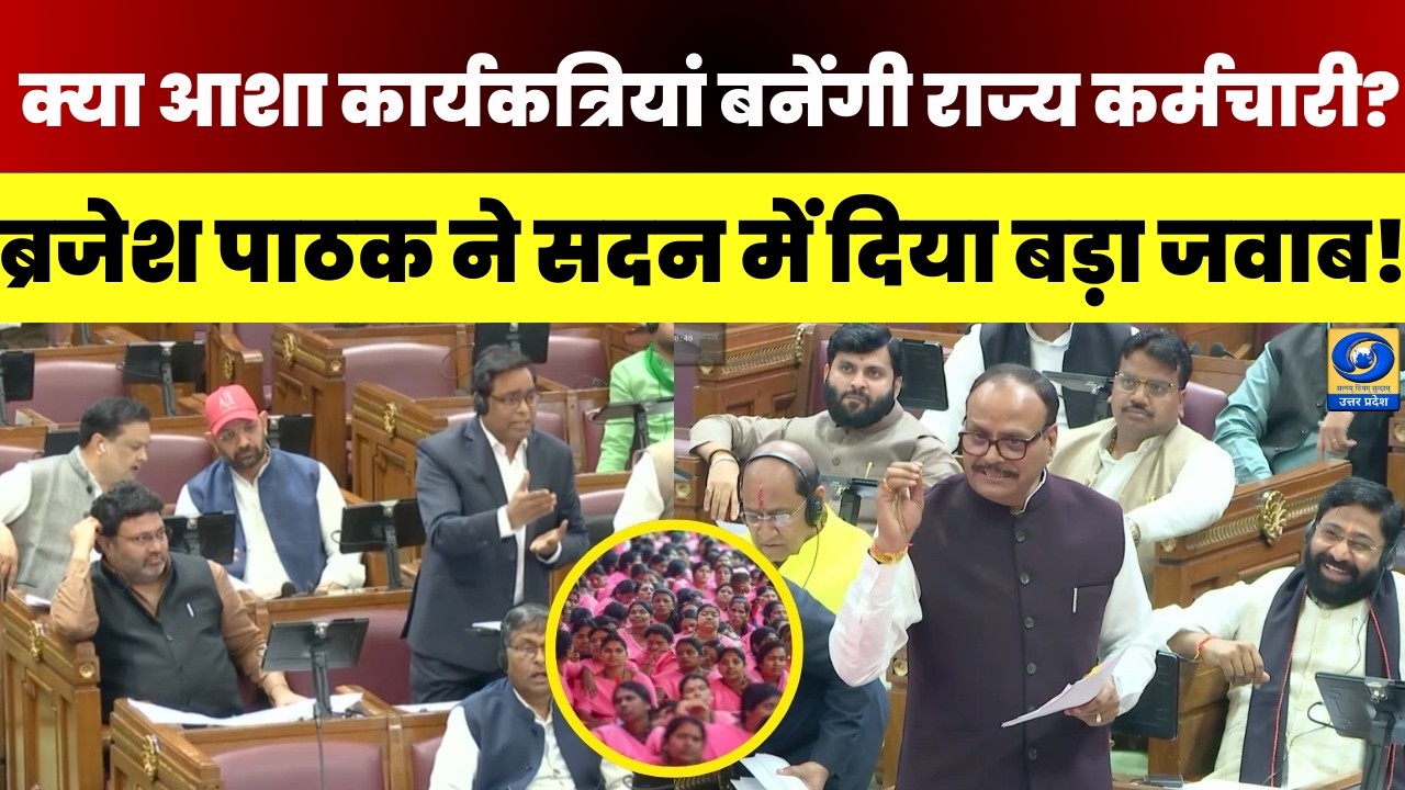 🔴UP Assembly : क्या आशा कार्यकत्रियां बनेंगी राज्य कर्मचारी? ब्रजेश पाठक ने सदन में दिया बड़ा जवाब! |