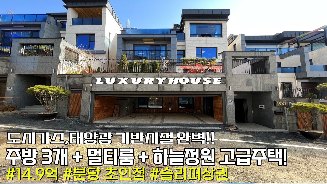 NO.711 추천! 주방3개,멀티룸 하늘정원까지 !분당 초인접 고급주택