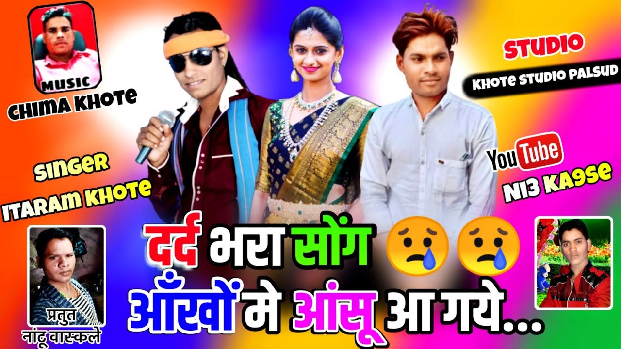 दर्द भरा सोंग आंखों में आंसू आ गये 😢😢 !! singer itaram khote !! music dr. chima khote !! like share