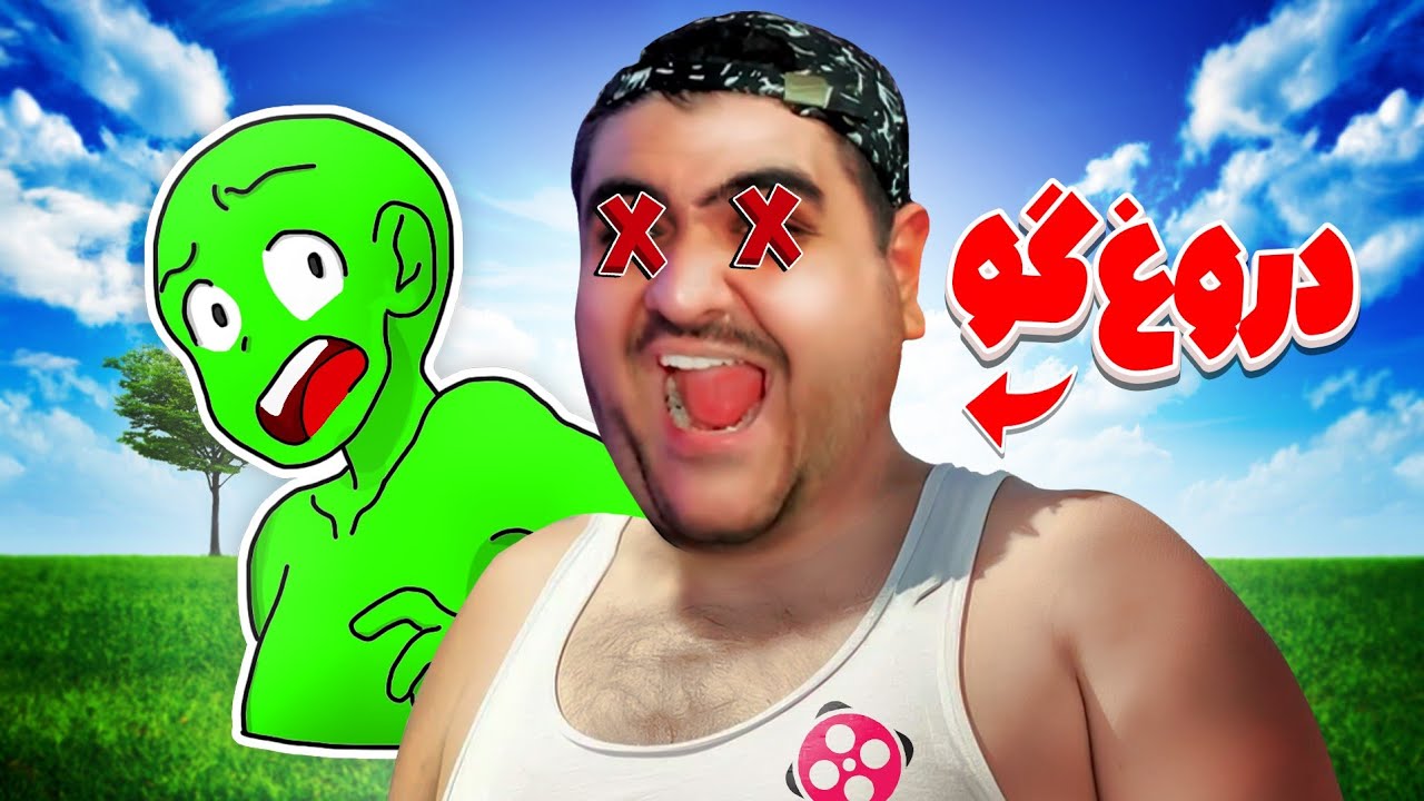 دروغ پشت پرده پرهام گیم پلی 🤡🏳️&zwj;🌈