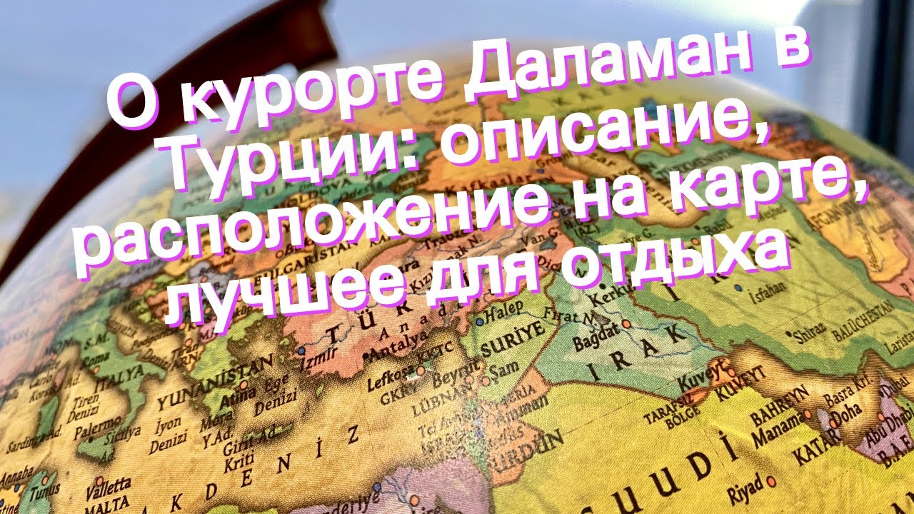 О курорте Даламан в Турции: описание, расположение на карте, лучшее для отдыха