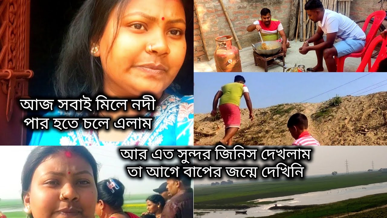 আজ সবাই মিলে নদী পার হতে চলে এলাম।। আর এত সুন্দর জিনিস দেখলাম তা আগে বাপের জন্মে দেখিনি। ডেলি ব্লগ।