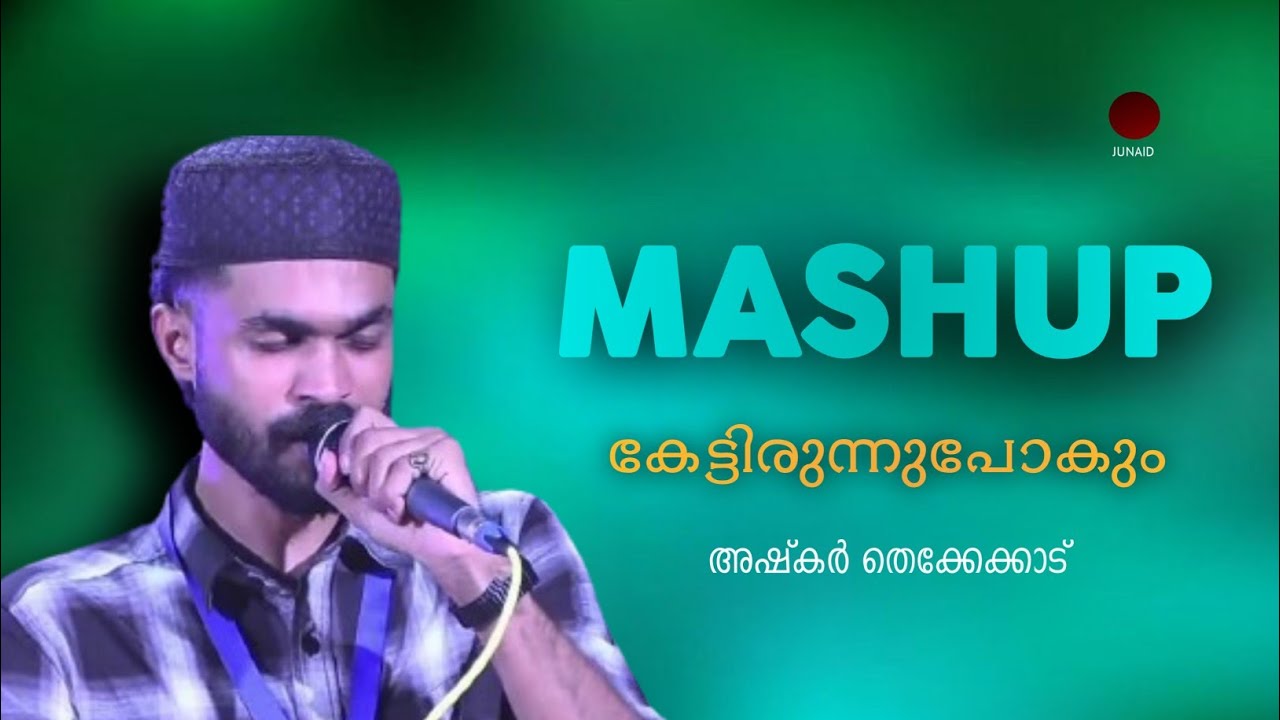 കേട്ടിരുന്നുപോകും | MASHUP SONG | Ashkar thekkekad new song |#ashkarthekkekad #program #rahoofakode