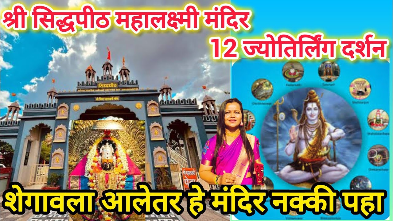 Shree Siddhpith Mahalaxmi Temple |श्री सिद्धपीठ महालक्ष्मी मंदिर शेगांव | १२ ज्योतिर्लिंग | Shegaon 