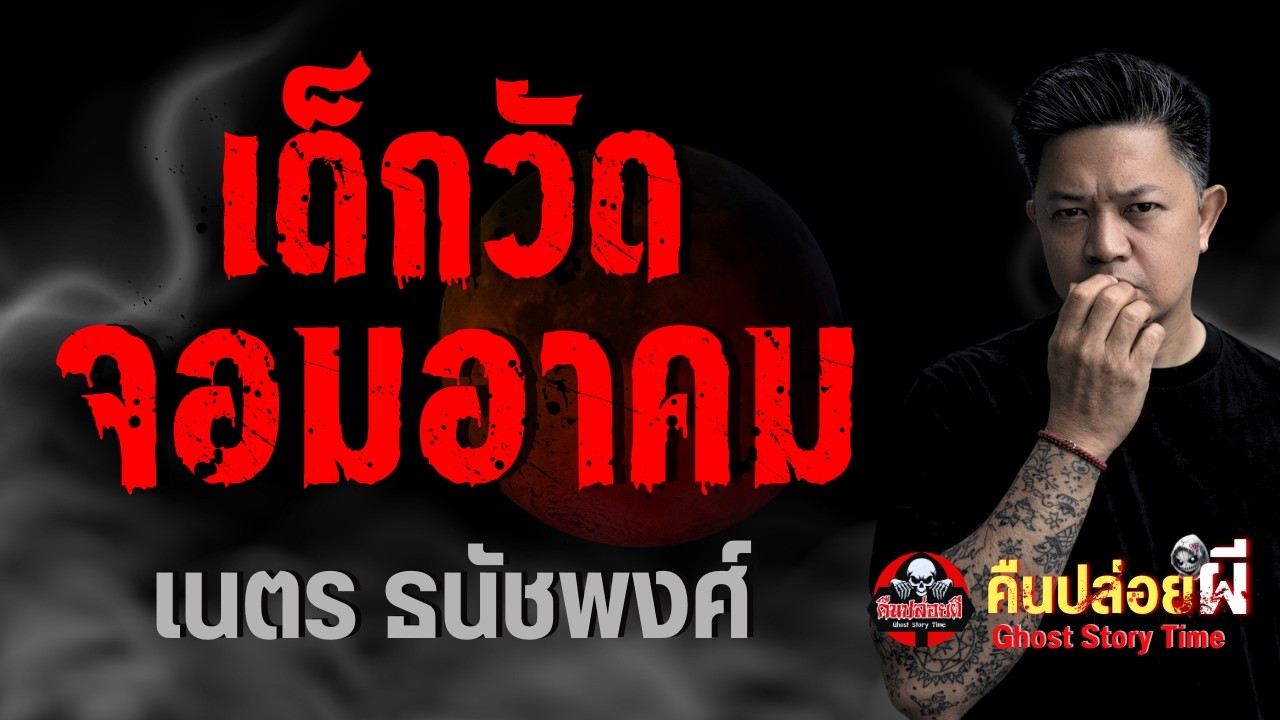 เรื่อง เด็กวัดจอมอาคม  - เนตร ธนัชพงศ์