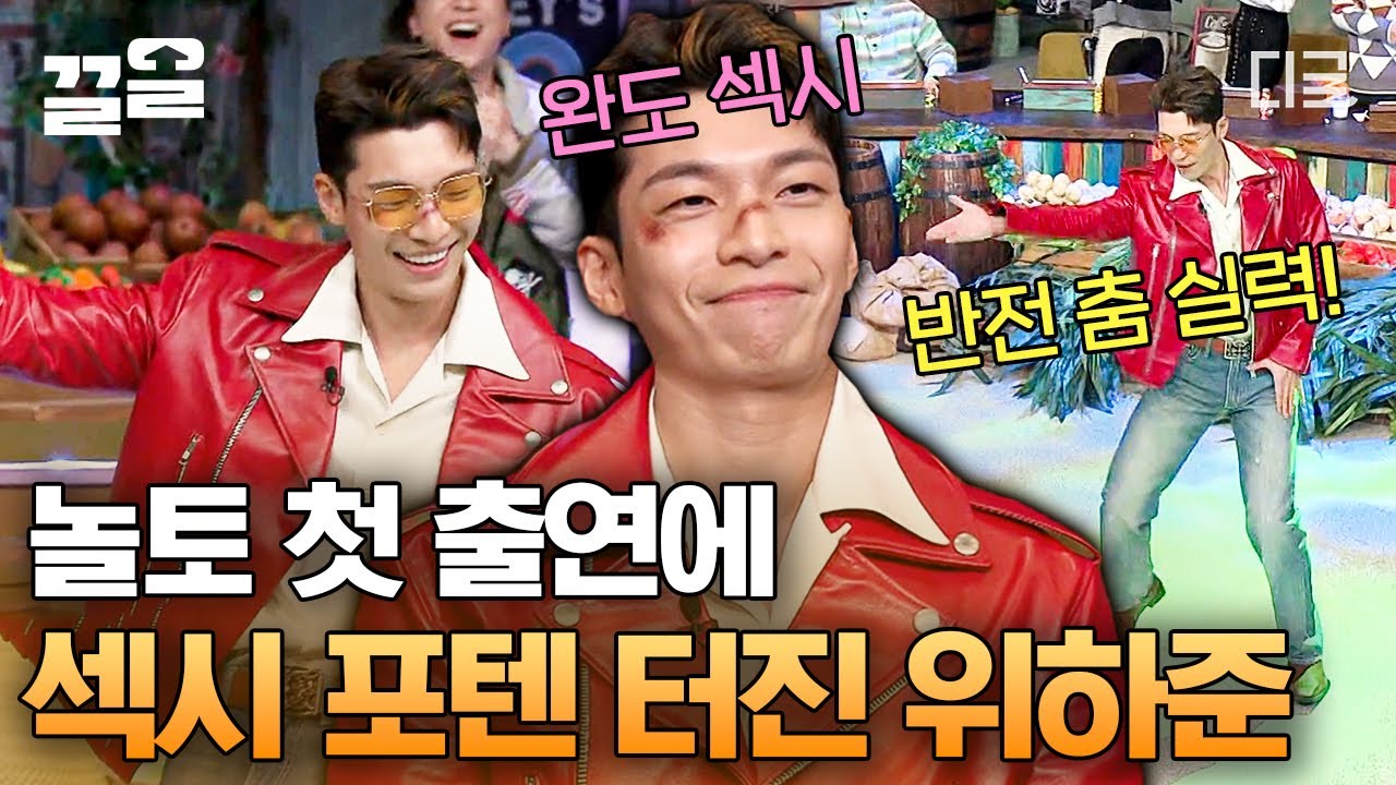 [#놀라운토요일] 월드 SEXY 이즈 커밍🥵 앙큼 연하남 '위하준'의 섹시미 넘치는 포포먼쓰! 역시 글로벌 섹시 가이는 다르구나...