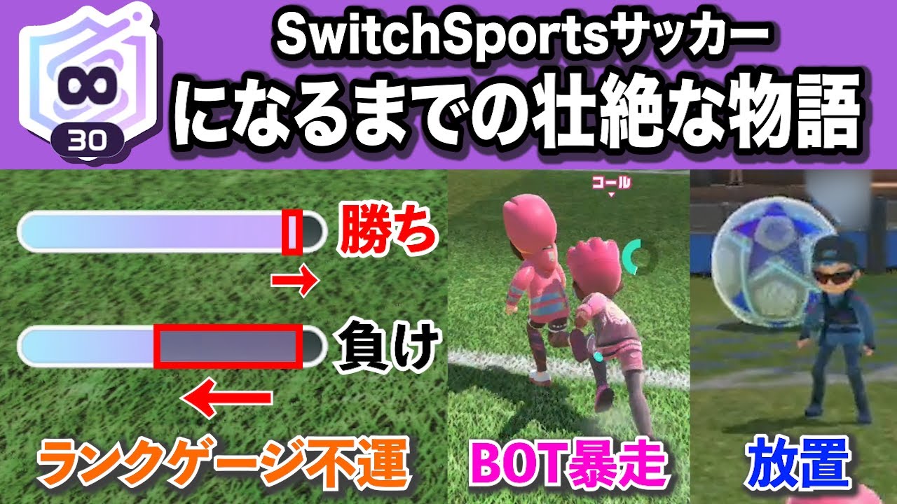 【史上4人目の∞30】様々な困難を乗り越え8ヶ月ぶりにランク更新！【スイッチスポーツサッカー】