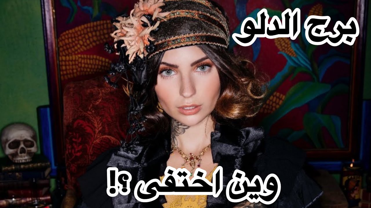 برج الدلو♒️مارس عاطفياً 👩&zwj;❤️&zwj;👨هالشخص وين اختفى؟!