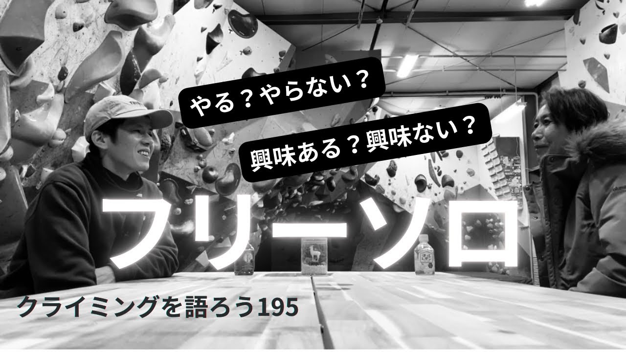 フリーソロ興味ある？