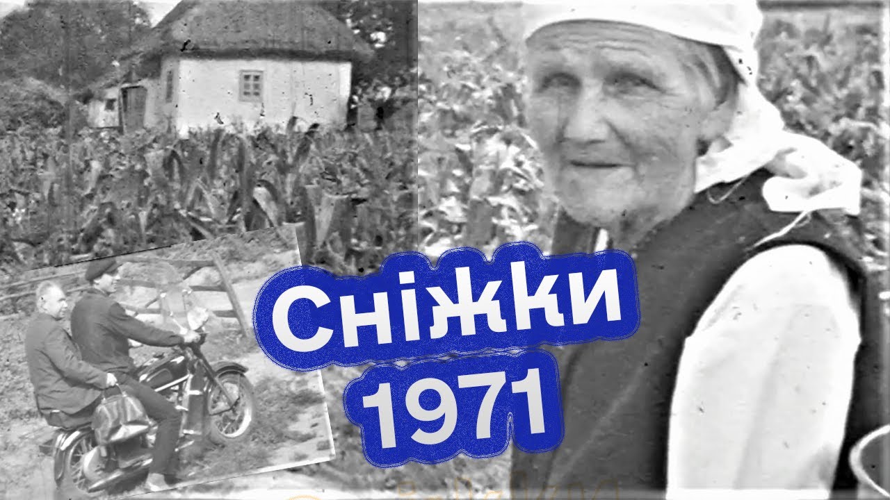 Сніжки 1971 року — побут українського села, глиняні хати й солом’яні стріхи