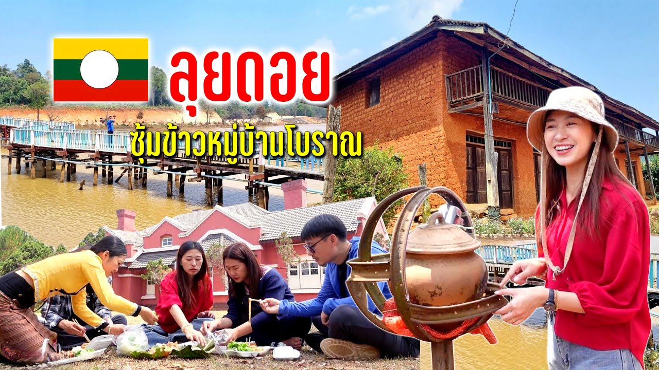 ลุยดอยเหมยสาวหนองนวลน้องแป้งเป็นโซเฟอร์ดุดันไม่เกรงใจใครจิบไวน์ชมบ้านเก่าร้อยปี #วันวานเชียงตุง Ep.3
