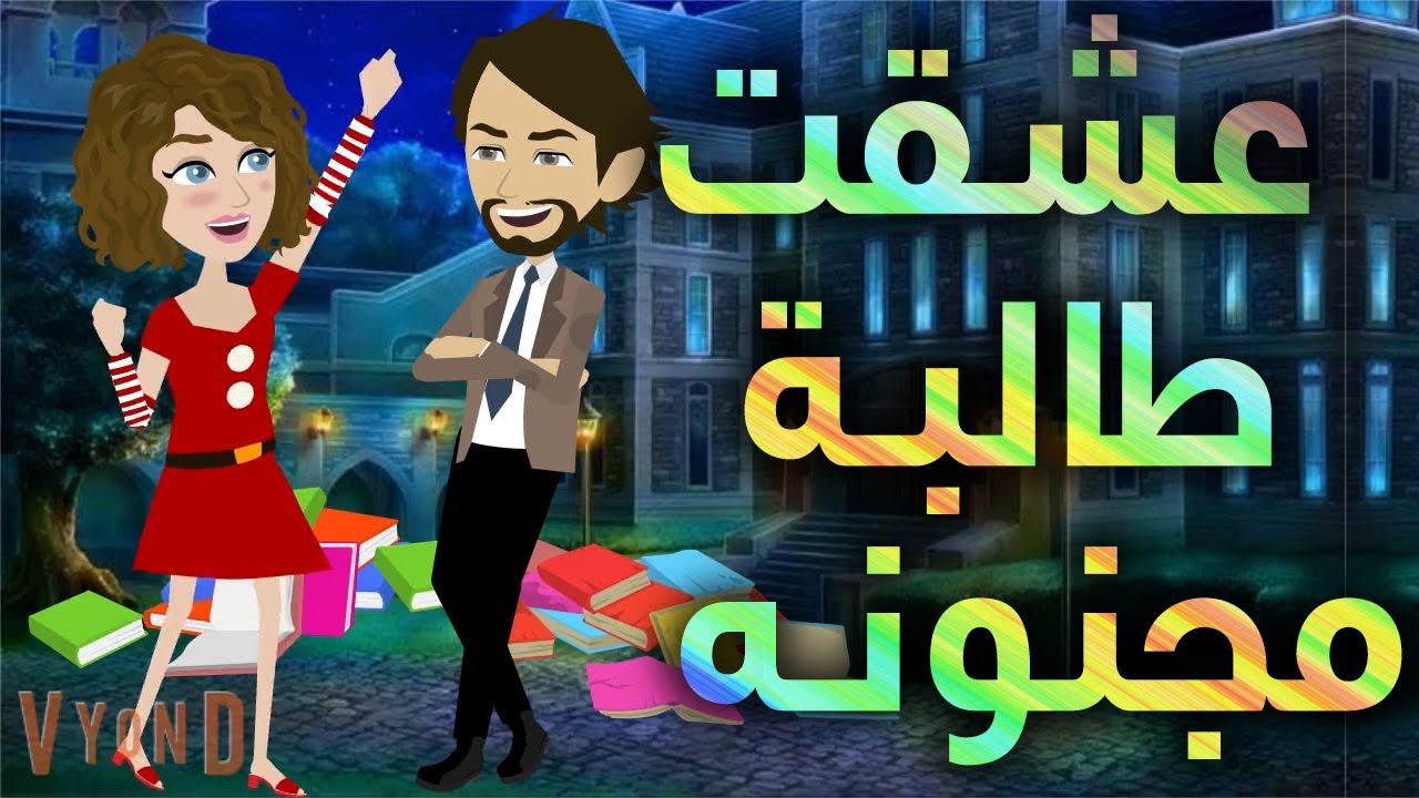 عشقت طالبة مجنونه